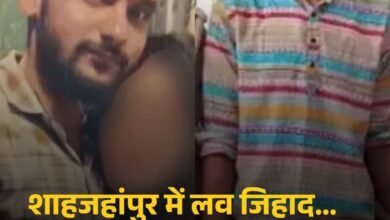 Photo of Shahjahanpur love jihad case : शाहजहांपुर में ‘लव जिहाद’ का सनसनीखेज मामला: शिव वर्मा निकला नावेद पठान, धर्म परिवर्तन का बना रहा था दबाव