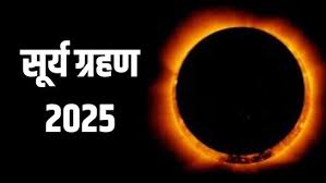 Photo of Surya Grahan 2025- साल का आखिरी सूर्य ग्रहण : भारत में नहीं दिखेगा नजारा
