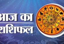 Photo of Today’s Horoscope: आज कैसा रहेगा आपका दिन, क्या होगा SUCCESS मंत्र? जानें सभी 12 राशियों का राशिफल